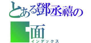 とある鄧丞禧の桌面（インデックス）