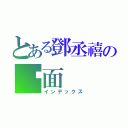 とある鄧丞禧の桌面（インデックス）