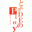 とあるＤＥのＰｌｏｙ（Ｄｐｌｅｏｙ）