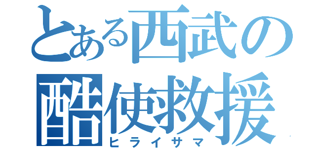 とある西武の酷使救援（ヒライサマ）