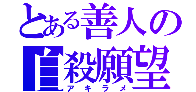 とある善人の自殺願望（アキラメ）