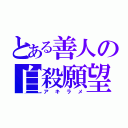 とある善人の自殺願望（アキラメ）