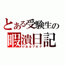 とある受験生の暇潰日記（けおるブログ）