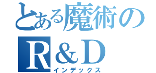 とある魔術のＲ＆Ｄ　Ｒ＆Ｄ（インデックス）