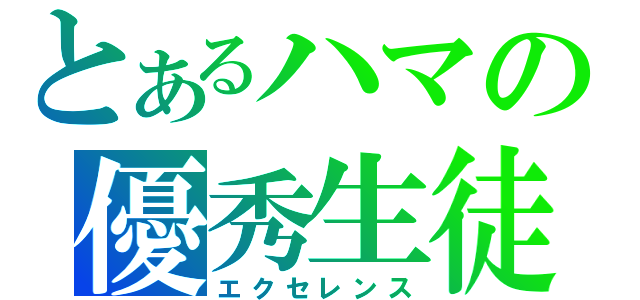 とあるハマの優秀生徒（エクセレンス）