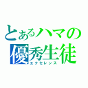 とあるハマの優秀生徒（エクセレンス）