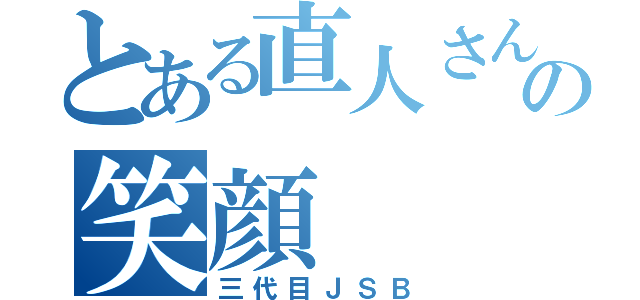 とある直人さんの笑顔（三代目ＪＳＢ）