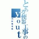 とある便器工事のｙｏｕｔａ（円形脱毛症）