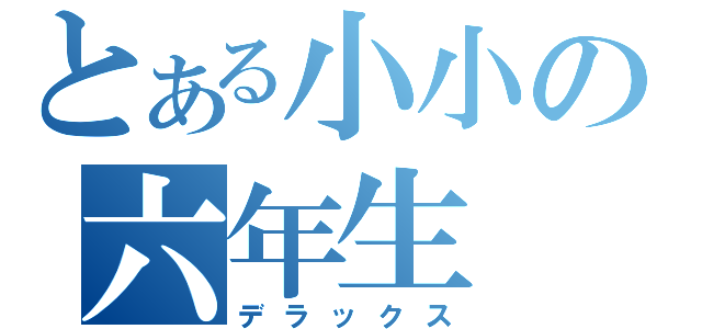 とある小小の六年生（デラックス）