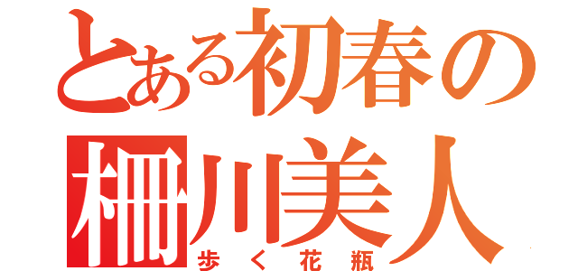 とある初春の柵川美人（歩く花瓶）