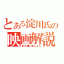 とある淀川氏の映画解説（また逢いましょう）