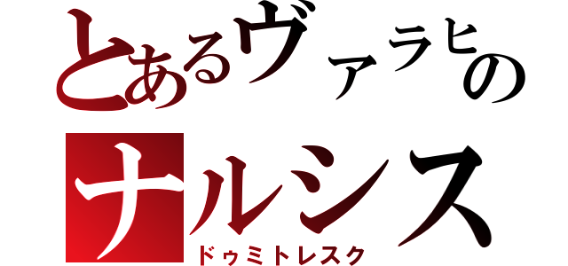 とあるヴァラヒアのナルシスト（ドゥミトレスク）