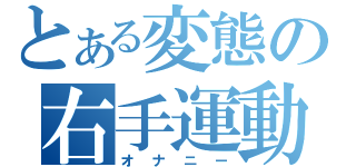 とある変態の右手運動（オナニー）