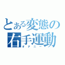 とある変態の右手運動（オナニー）