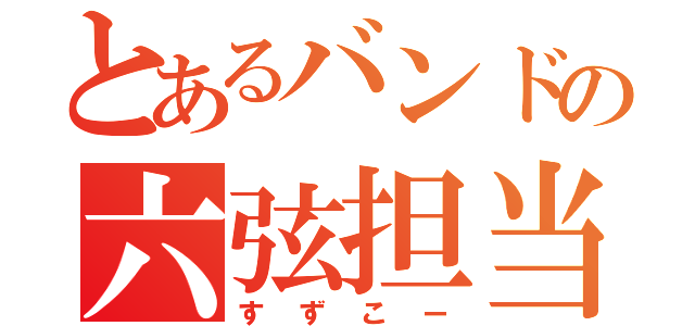 とあるバンドの六弦担当（すずこー）