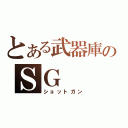 とある武器庫のＳＧ（ショットガン）