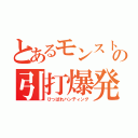 とあるモンストの引打爆発（ひっぱれハンティング）