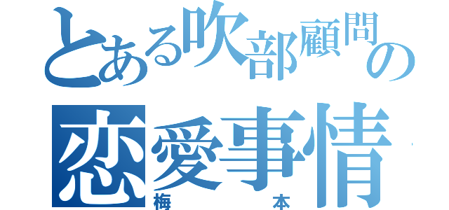 とある吹部顧問の恋愛事情（梅本）