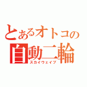 とあるオトコの自動二輪（スカイウェイブ）