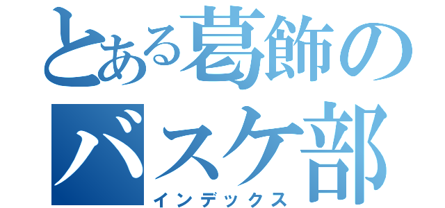 とある葛飾のバスケ部優勝（インデックス）