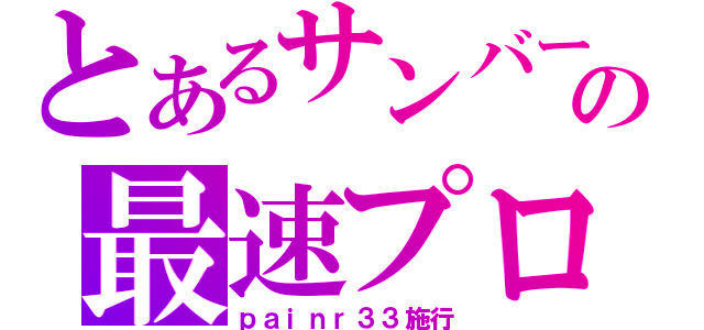 とあるサンバーの最速プロジェクト（ｐａｉｎｒ３３施行）