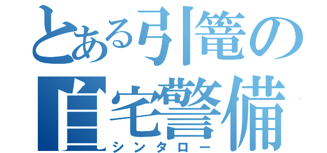 とある引篭の自宅警備員（シンタロー）