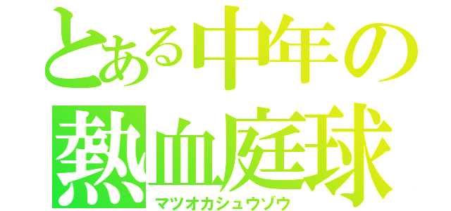 とある中年の熱血庭球（マツオカシュウゾウ）