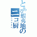 とある蝦夷地のニコ厨（ニコリスト）