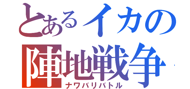 とあるイカの陣地戦争（ナワバリバトル）