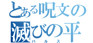 とある呪文の滅びの平和（バルス）