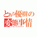 とある優樹の変態事情（ムッツリスケベ）