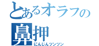 とあるオラフの鼻押（にんじんツンツン）