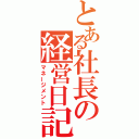 とある社長の経営日記（マネージメント）