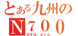 とある九州のＮ７００系（みずほ・さくら）