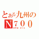 とある九州のＮ７００系（みずほ・さくら）