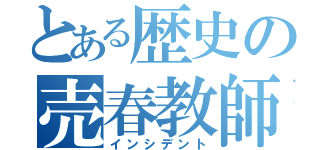 とある歴史の売春教師（インシデント）