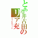 とある井古田のリア充Ⅱ（フォレストーン）