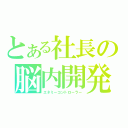 とある社長の脳内開発（エネミーコントローラー）