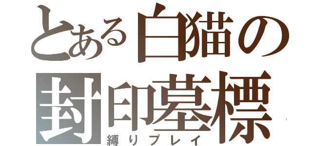 とある白猫の封印墓標（縛りプレイ）