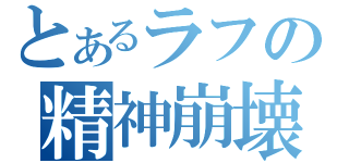 とあるラフの精神崩壊（）