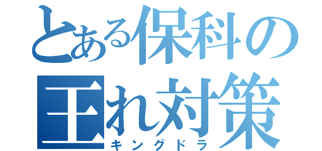 とある保科の王れ対策（キングドラ）