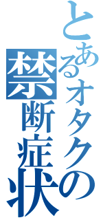 とあるオタクの禁断症状（）