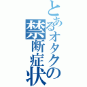 とあるオタクの禁断症状（）