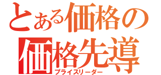 とある価格の価格先導者（プライスリーダー）