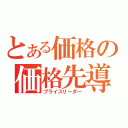 とある価格の価格先導者（プライスリーダー）