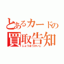 とあるカードの買取告知（じょうほうかいじ）