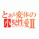 とある変体の小児性愛Ⅱ（ペドフィリア）