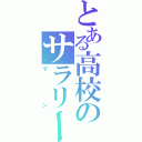 とある高校のサラリー（マン）