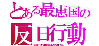 とある最恵国の反日行動（欠陥タイヤで自衛官殺したカルト民主）