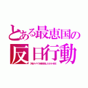 とある最恵国の反日行動（欠陥タイヤで自衛官殺したカルト民主）